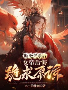 断绝关系后，女帝后悔，跪求原谅