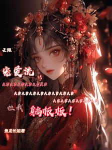 无限宠爱流：夫君拉我躺板板