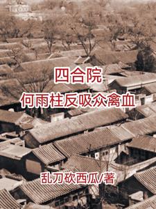 四合院，不被吸血的傻柱