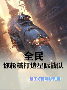 全民：你枪械师打造星际战队？